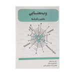 کتاب وب معنایی (مفاهیم و تکنیک ها) از انتشارات ارمغان