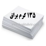 کاغذ گلاسه براق 135 گرم (بسته100عددیA4)