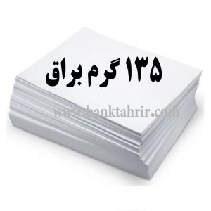 کاغذ گلاسه براق 135 گرم (بسته100عددیA4)