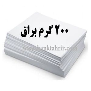 کاغذ گلاسه براق 200 گرم ( بسته 100عددیA4)