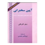 کتاب آیین سخنرانی اثر دیل کارنگی از انتشارات ارمغان
