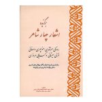 کتاب برگزیده اشعار چهار شاعر از انتشارات ارمغان