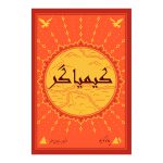 کتاب کیمیاگر اثر پائولو کوئیلو از انتشارات ارمغان