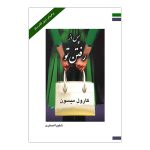کتاب پس از رفتن تو اثر کارول میسون از انتشارات ارمغان