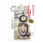 کتاب 61 ساعت اثر لی چاید از انتشارات ارمغان