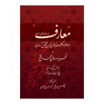 کتاب معارف به (روایت اهل سنت) به کوشش بدیع الزمان فروزانفر از انتشارات ارمغان