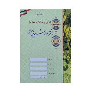 دفتر ارزشیابی مستمر 20 برگ (شقایق)