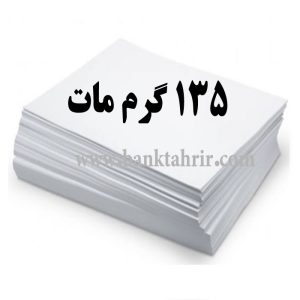 کاغذ گلاسه مات 135 گرم (بسته 100 عددی A4)