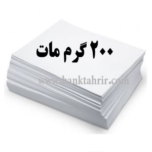 کاغذ گلاسه مات ۲00 گرم (بسته 100 عددی A4)