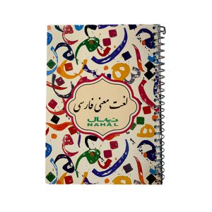 دفترچه لغت معنی فارسی نهال آلما Nahal Alma