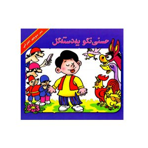کتاب حسنی نگو یه دسته گل اثر منوچهر احترامی (نوستالژی)
