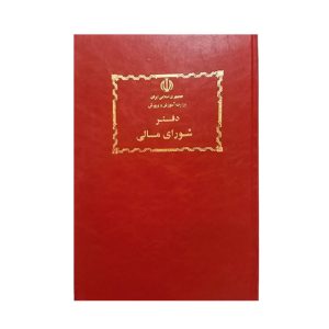 دفتر شورای امور مالی 100 برگ (شقایق)