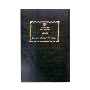 دفتر شورای پایه 100 برگ (شقایق)