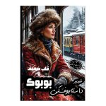 کتاب قلب ضعیف و بوبوک اثر فئودور داستایوفسکی  از انتشارات ارمغان