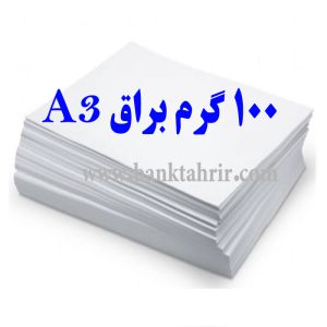کاغذ گلاسه براق 100 گرم (بسته 100 عددی A3)