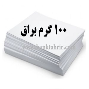 کاغذ گلاسه 100 گرم براق (بسته 100 عددی A4)