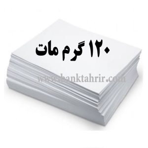 کاغذ گلاسه مات 120 گرم (بسته 100 عددی A4)