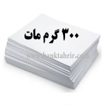 کاغذ گلاسه مات 300 گرم (بسته 100 عددی A4)