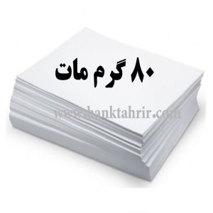 کاغذ گلاسه مات 80 گرم (بسته 100 عددی A4)