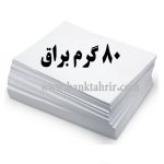 کاغذ گلاسه 80 گرم براق (بسته 100 عددی A4)