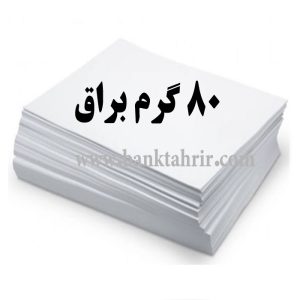 کاغذ گلاسه 80 گرم براق (بسته 100 عددی A4)