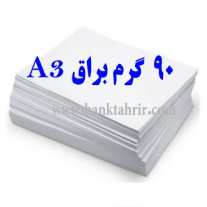 کاغذ گلاسه براق 90 گرم (بسته 100 عددی A3)