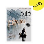 کتاب خلیج نقره ای اثر جوجو مویز از انتشارات ارمغان (جیبی)