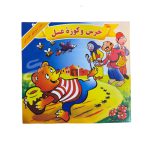 کتاب خرس و کوزه عسل اثر منوچهر احترامی
