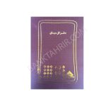 دفتر کل 200 برگ سایز سیاق (شقایق)