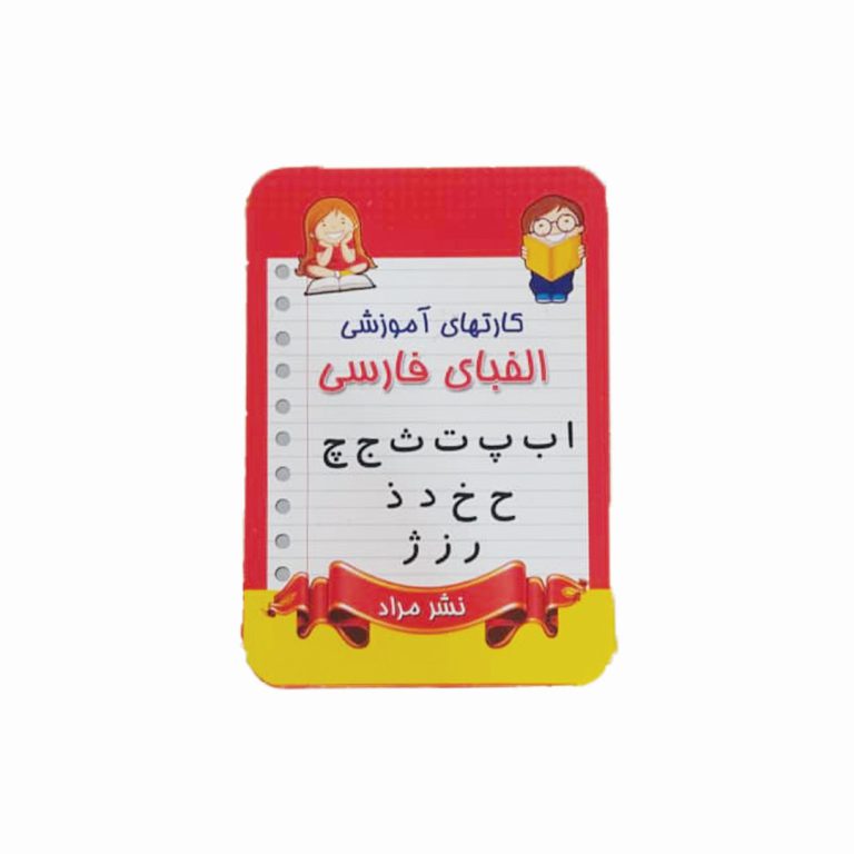 کارت‌های آموزشی الفبای فارسی بسته 30 عددی