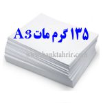 کاغذ گلاسه مات 135گرم A3 (فروش ورقی)