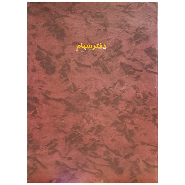 دفتر سهام 100 برگ (شقایق)