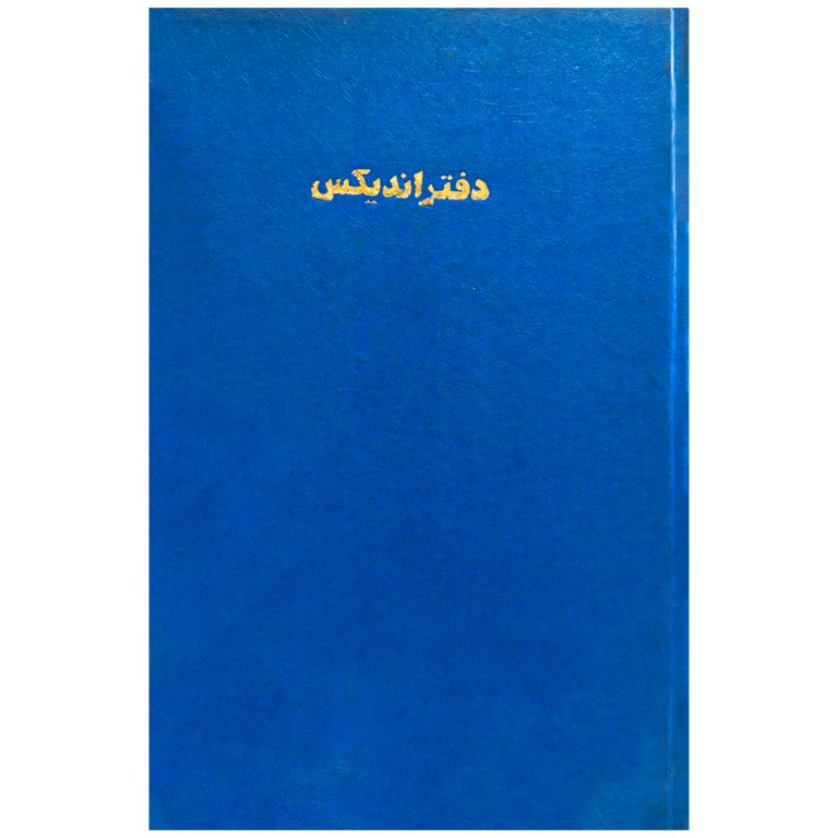دفتر اندیکس (طرح قدیم) 100 برگ
