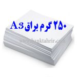 کاغذ گلاسه براق 250گرم A3 (فروش ورقی)