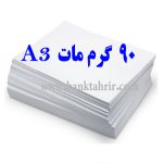 کاغذ گلاسه مات 90گرم A3 (فروش ورقی)