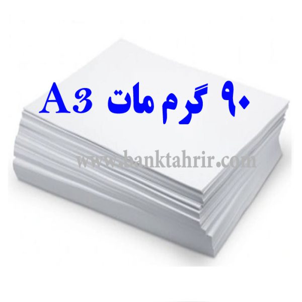 کاغذ گلاسه مات 90گرم A3 (فروش ورقی) - تصویر 2
