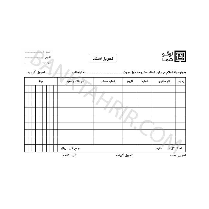 کارت برگ تحویل اسناد A5 (بسته ۵۰ برگی)