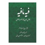 کتاب فیه ما فیه اثری از مولانا جلال الدین محمد بلخی (مولوی) از انتشارات ارمغان