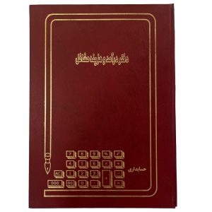 دفتر درآمد و هزینه صاحبان مشاغل 50 برگ سایز رحلی (شقایق)
