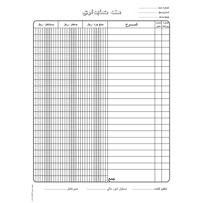 1 سند حسابداری A4 (بسته 50 برگی) - تصویر 1