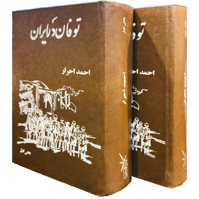 کتاب توفان در ایران مجموعه دو جلدی اثر احمد احرار