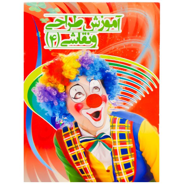 کتاب آموزش طراحی و نقاشی 4