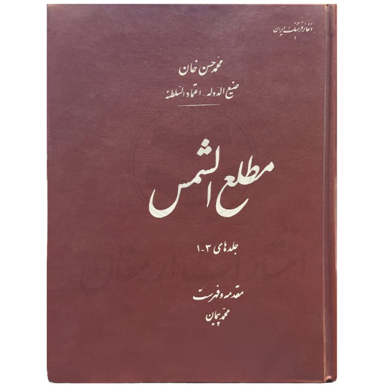 کتاب مطلع الشمس مجموعه 3 جلدی اثر محمد حسن خان