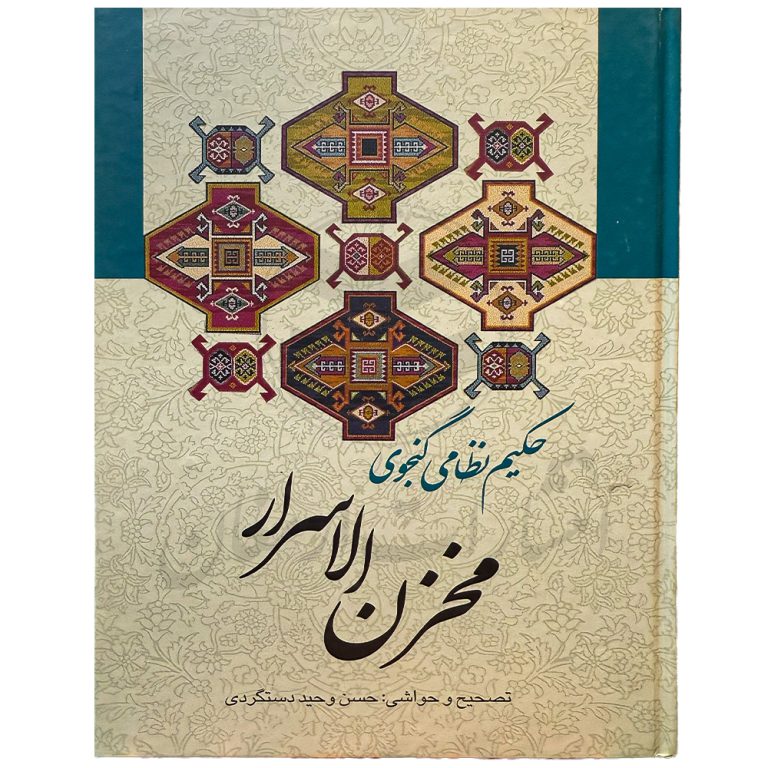 کتاب مخرن الاسرار اثر حکیم نظام گنجوی