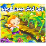 کتاب اولین گردش میمون کوچولو
