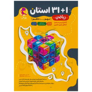 کتاب 32 استان ریاضی نهم به دهم نشر پویش