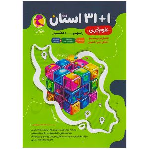 کتاب 32 استان علوم نهم به دهم نشر پویش