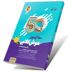 کتاب 50 آزمون هوش کلامی پنجم و ششم دبستان نشر پویش