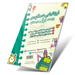کتاب ارزشیابی عملکردی پایه اول دبستان نشر پویش