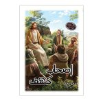 کتاب اصحاب کهف اثر توفیق الحکیم از انتشارات ارمغان